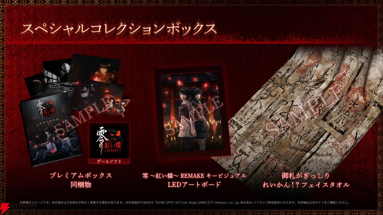 零 ～紅い蝶～ REMAKE』予約・店舗特典まとめ。B3タペストリーや