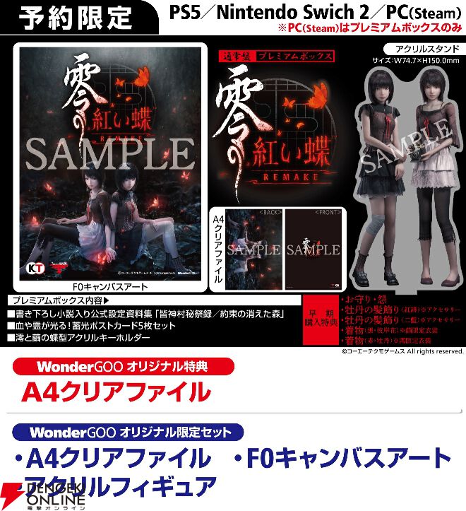 零 ～紅い蝶～ REMAKE』予約・店舗特典まとめ。B3タペストリーや