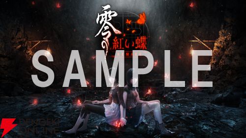 零 ～紅い蝶～ REMAKE』予約・店舗特典まとめ。B3タペストリーや