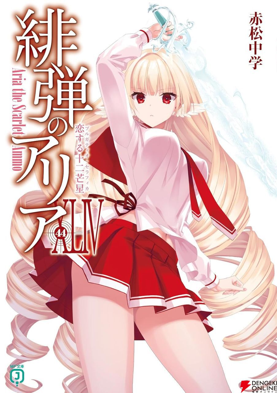 緋弾のアリアXLIV 恋する十二芒星』（最新刊44巻）侵略的外来天使