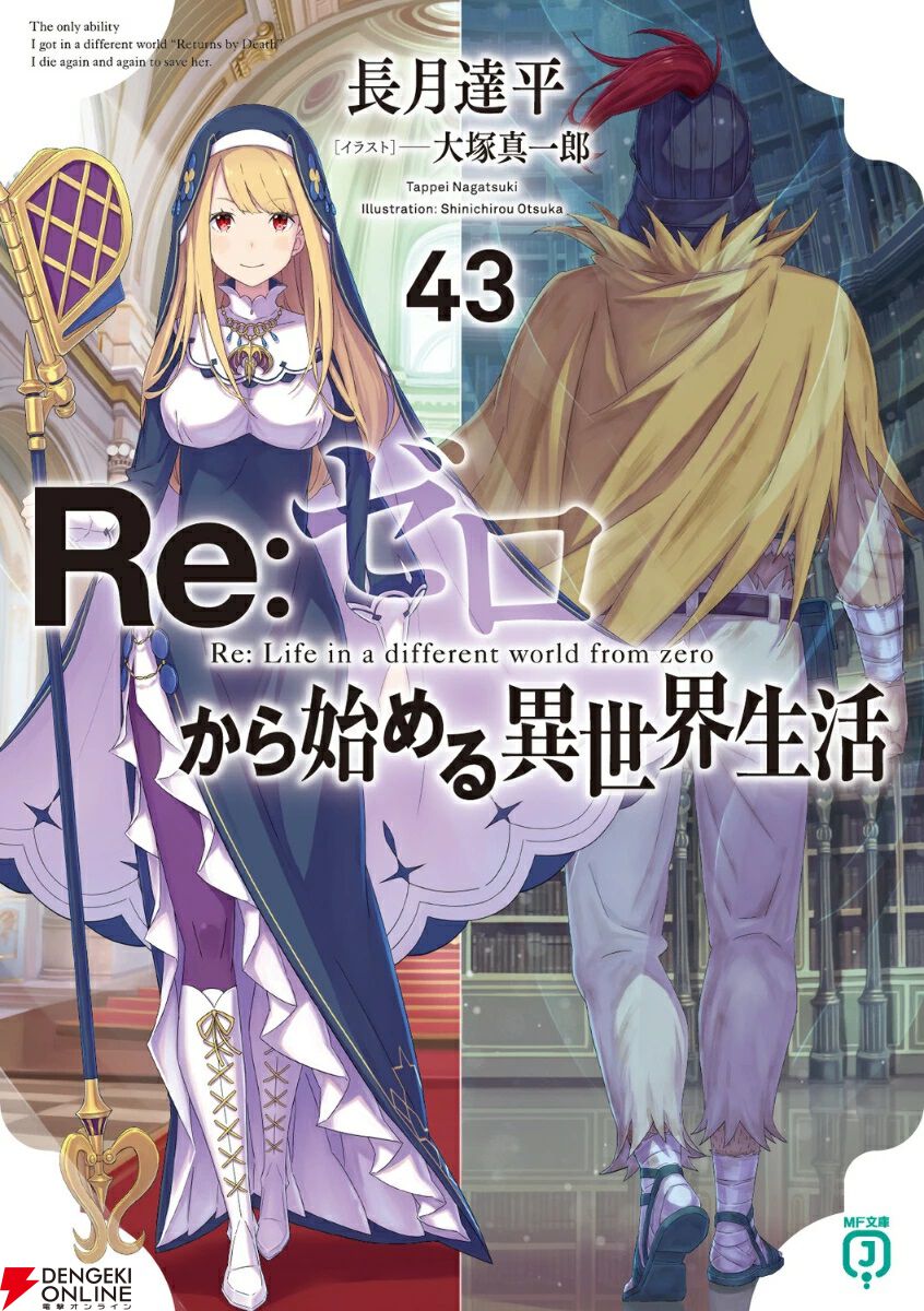 リゼロ』最新刊43巻。「また、今の私に……○○に、あなたを愛し直させて