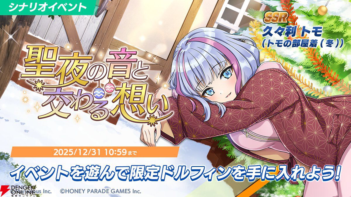 『ドルウェブ』クリスマス衣装の新ドルフィンと素敵な聖夜を。萌依はメイドサンタ、小針はスケスケ白トナカイに