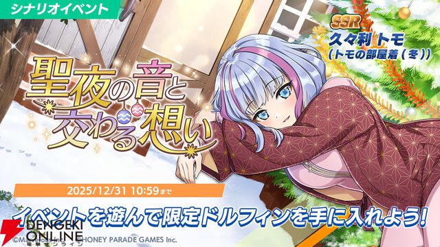 『ドルウェブ』クリスマス衣装の新ドルフィンと素敵な聖夜を。萌依はメイドサンタ、小針はスケスケ白トナカイに