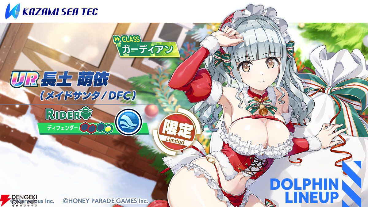 ドルウェブ』クリスマス衣装の新ドルフィンと素敵な聖夜を。萌依は