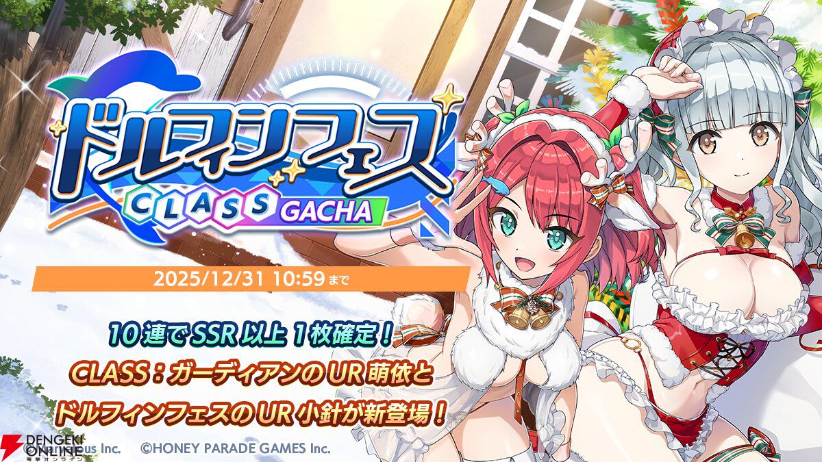 『ドルウェブ』クリスマス衣装の新ドルフィンと素敵な聖夜を。萌依はメイドサンタ、小針はスケスケ白トナカイに