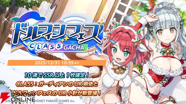 『ドルウェブ』クリスマス衣装の新ドルフィンと素敵な聖夜を。萌依はメイドサンタ、小針はスケスケ白トナカイに