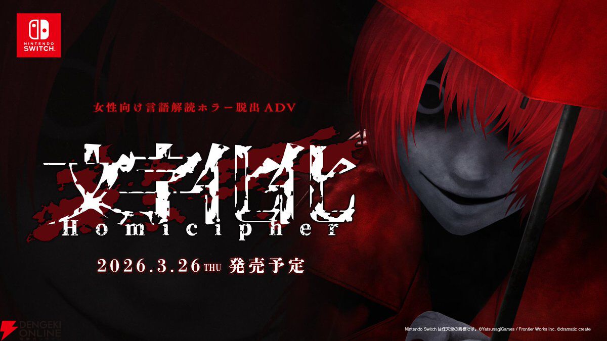 『文字化化（もじばけ）』Switch版が3/26発売。新規描きおろしスチルが複数追加された移植版