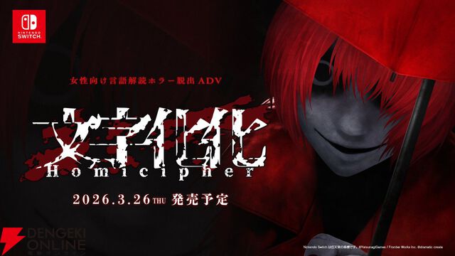 『文字化化（もじばけ）』Switch版が3/26発売。新規描きおろしスチルが複数追加された移植版