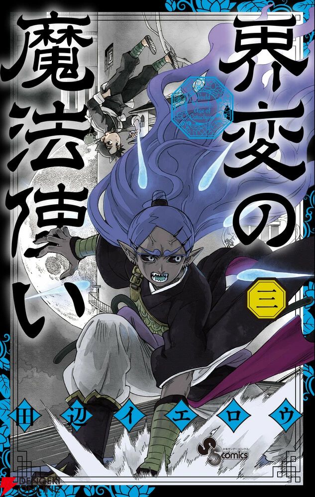画像1/1＞『結界師』田辺イエロウ新作『界変の魔法使い』最新刊3巻