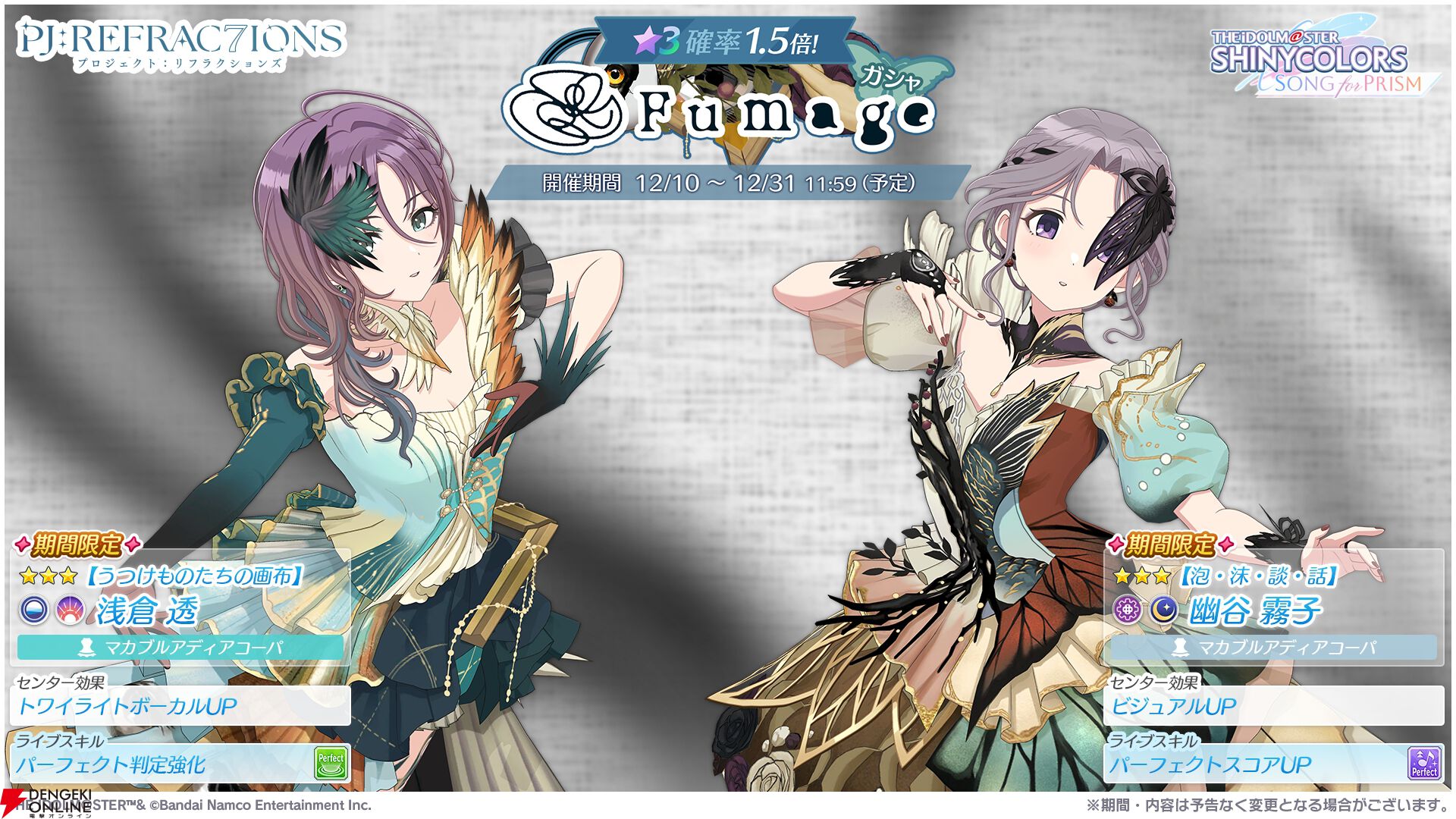 シャニソン』浅倉透＆幽谷霧子の新ユニットFumage（フュマージュ）が