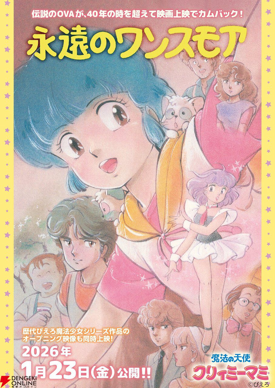 伝説のOVA『魔法の天使クリィミーマミ 永遠のワンスモア』が2週間限定