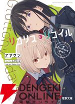 小説『リコリス・リコイル』3弾はクールな表情の千束とたきなが目印。でもタイトルはGluttony days（暴食の日々）
