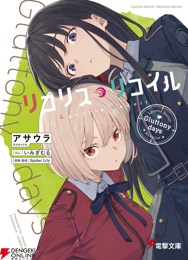 小説『リコリス・リコイル』3弾はクールな表情の千束とたきなが目印。でもタイトルはGluttony days（暴食の日々）