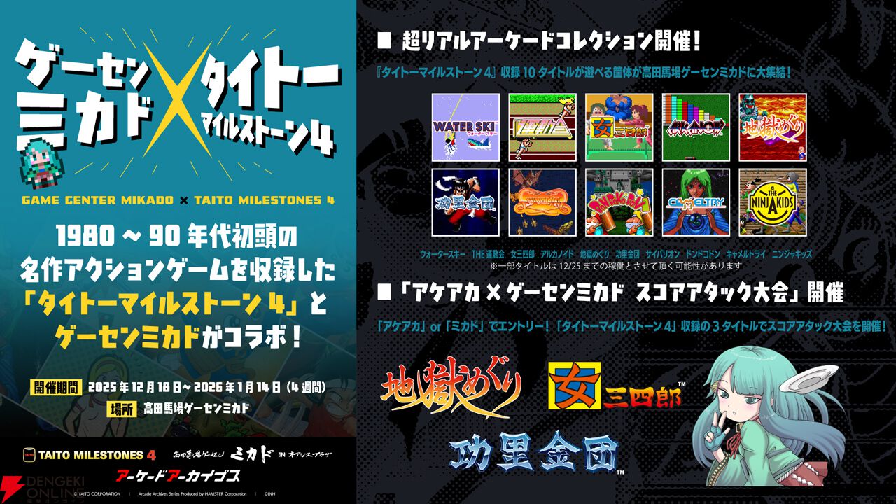 『タイトーマイルストーン4』