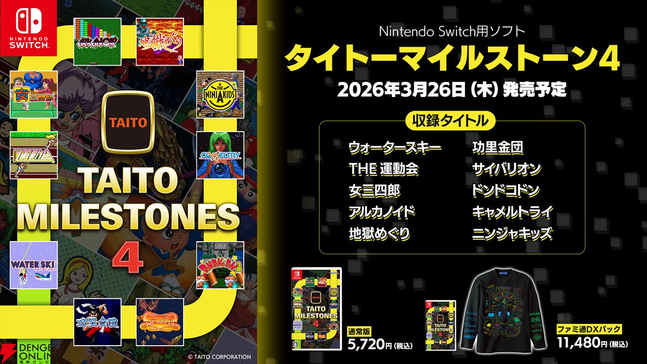 『タイトーマイルストーン4』