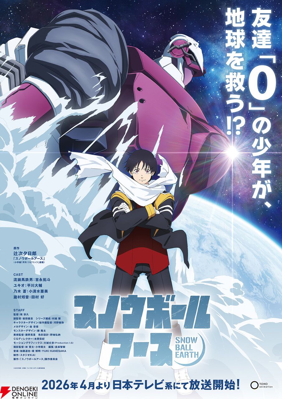 SF×怪獣×ロボット】アニメ『スノウボールアース』2026年4月放送開始