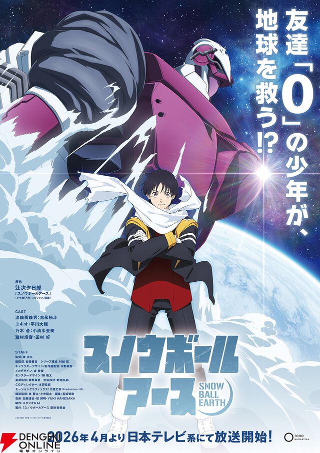 【SF×怪獣×ロボット】アニメ『スノウボールアース』2026年4月放送開始。主人公・鉄男役の声優は吉永拓斗