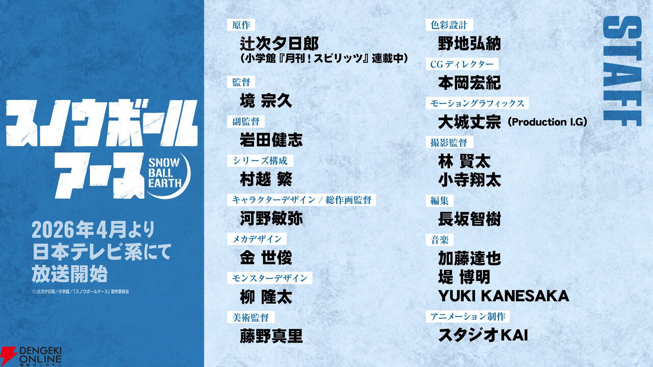 【SF×怪獣×ロボット】アニメ『スノウボールアース』2026年4月放送開始。主人公・鉄男役の声優は吉永拓斗