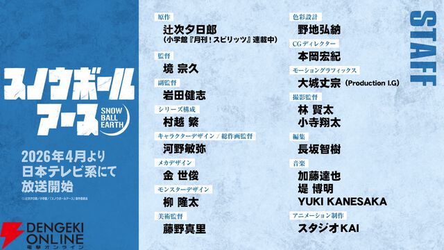 【SF×怪獣×ロボット】アニメ『スノウボールアース』2026年4月放送開始。主人公・鉄男役の声優は吉永拓斗