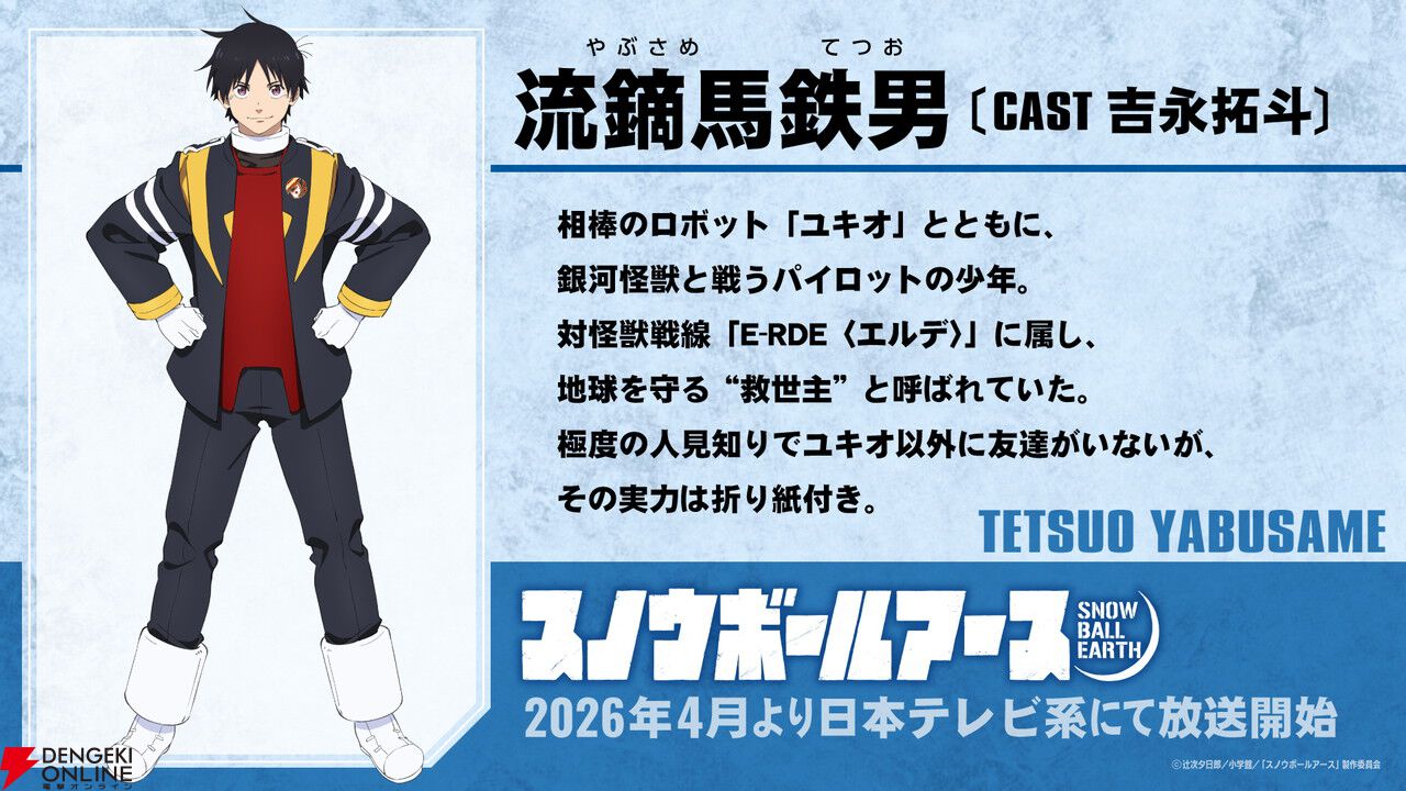 【SF×怪獣×ロボット】アニメ『スノウボールアース』2026年4月放送開始。主人公・鉄男役の声優は吉永拓斗