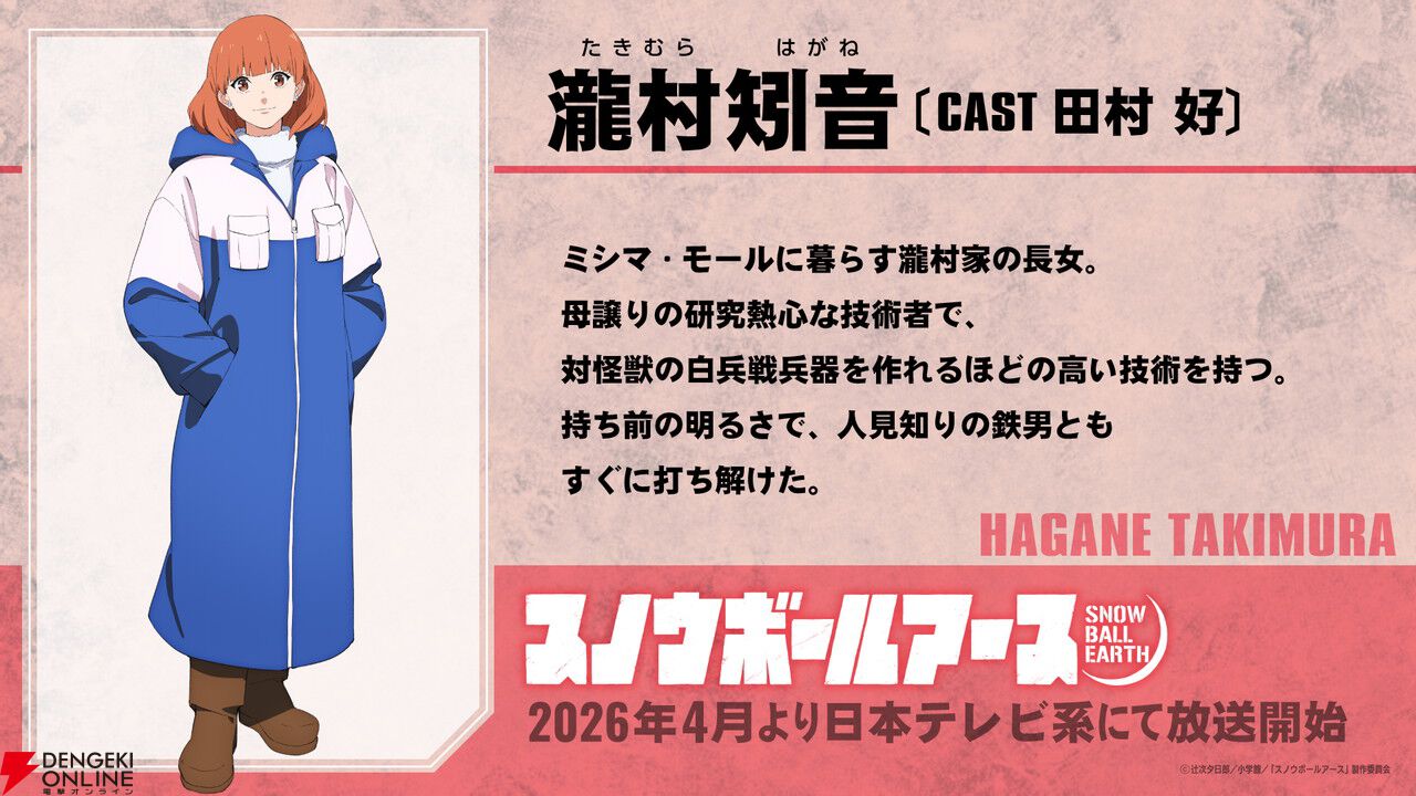 【SF×怪獣×ロボット】アニメ『スノウボールアース』2026年4月放送開始。主人公・鉄男役の声優は吉永拓斗