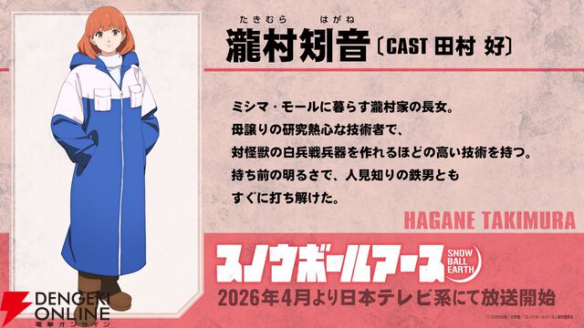 【SF×怪獣×ロボット】アニメ『スノウボールアース』2026年4月放送開始。主人公・鉄男役の声優は吉永拓斗