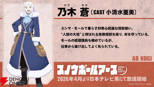 【SF×怪獣×ロボット】アニメ『スノウボールアース』2026年4月放送開始。主人公・鉄男役の声優は吉永拓斗