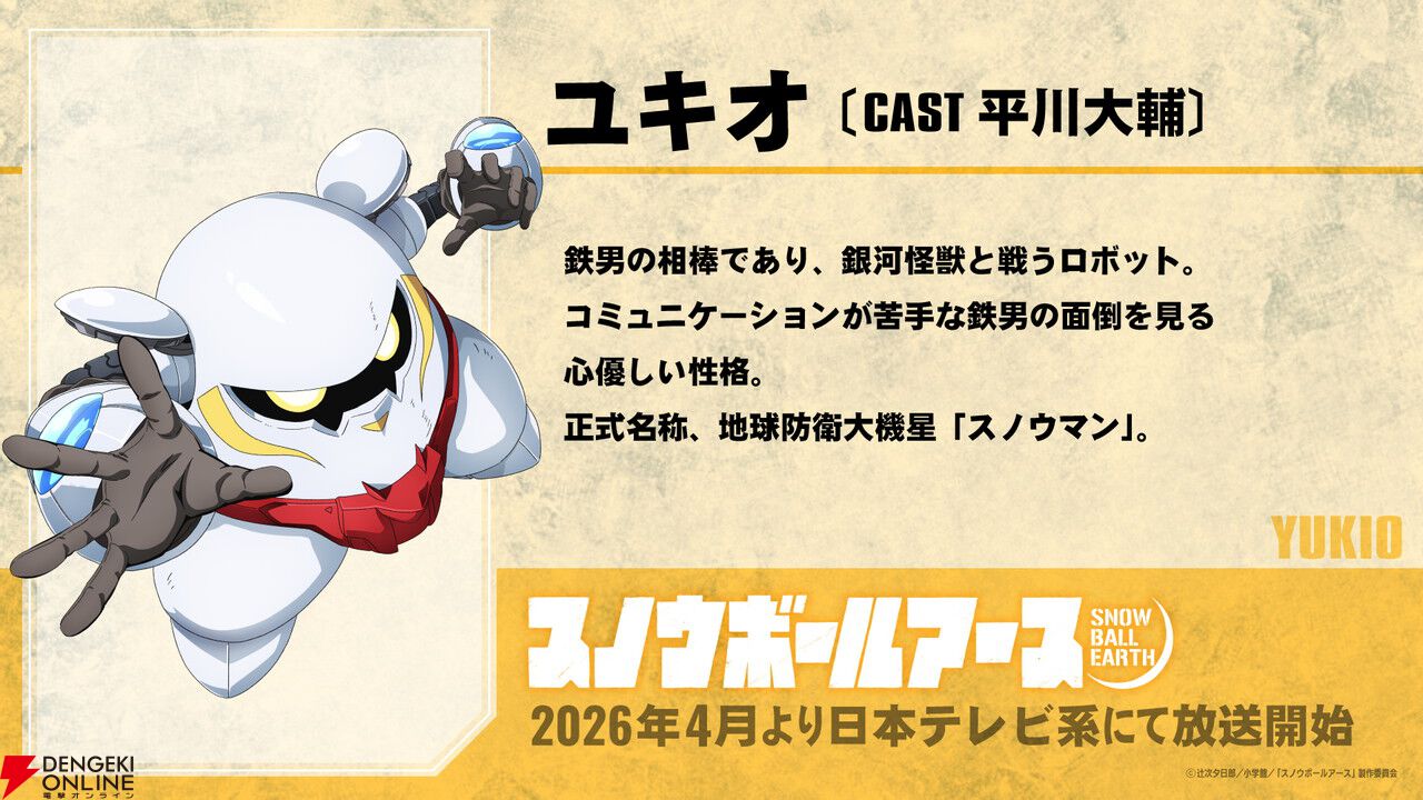 【SF×怪獣×ロボット】アニメ『スノウボールアース』2026年4月放送開始。主人公・鉄男役の声優は吉永拓斗