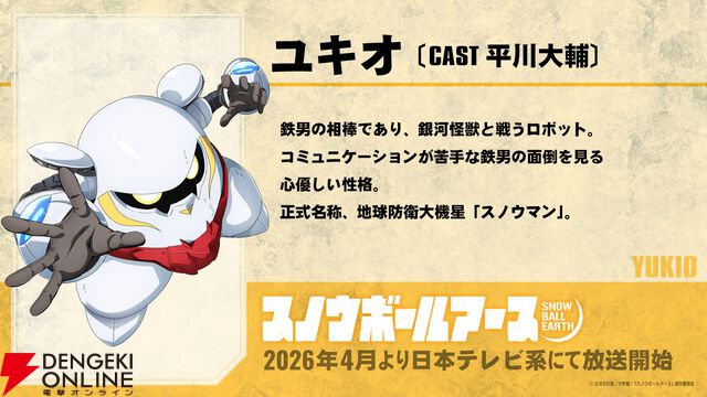 【SF×怪獣×ロボット】アニメ『スノウボールアース』2026年4月放送開始。主人公・鉄男役の声優は吉永拓斗