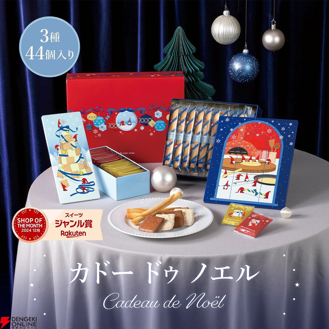 ヨックモック》お菓子が詰まったクリスマス限定ギフトセット『カドー