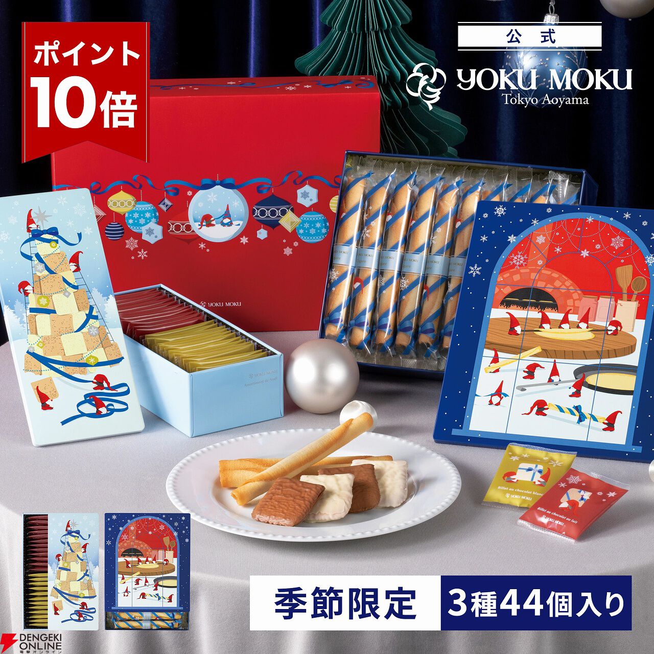 ヨックモック》お菓子が詰まったクリスマス限定ギフトセット『カドー