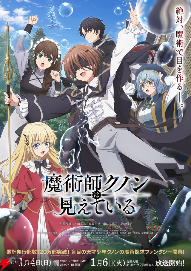 アニメ『魔術師クノンは見えている』クノンの軌跡を壮大に描いた本PVは必見。配信情報も解禁