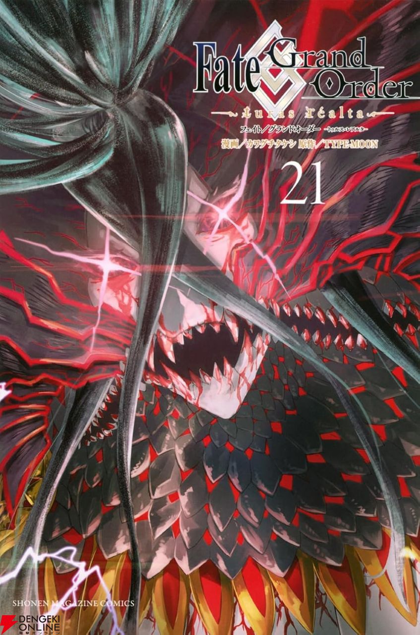 Fate／Grand Order -turas realta-』最新刊21巻。ついにウルクへと到達