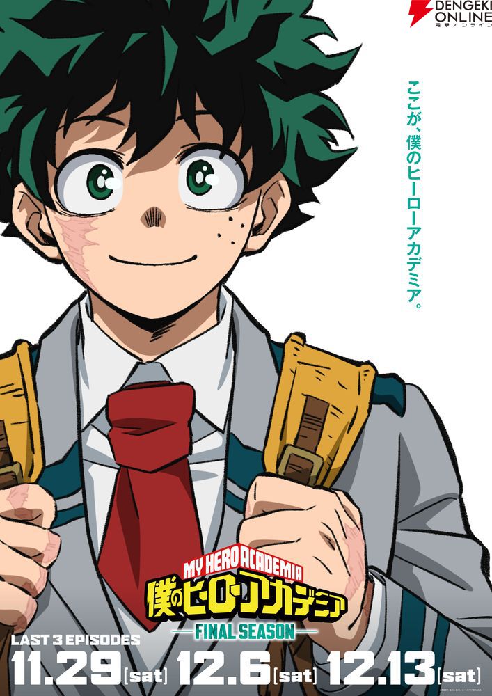 これは僕たちが最高のヒーローになった物語」アニメ『ヒロアカ』が