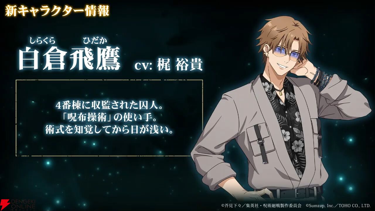 『呪術廻戦ファンパレ』オリジナルストーリー“呪獄島編”が21時から配信！ 予告PVや新キャラ・漆英司、白倉飛鷹の術式などが公開