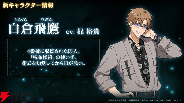 『呪術廻戦ファンパレ』オリジナルストーリー“呪獄島編”が21時から配信！ 予告PVや新キャラ・漆英司、白倉飛鷹の術式などが公開