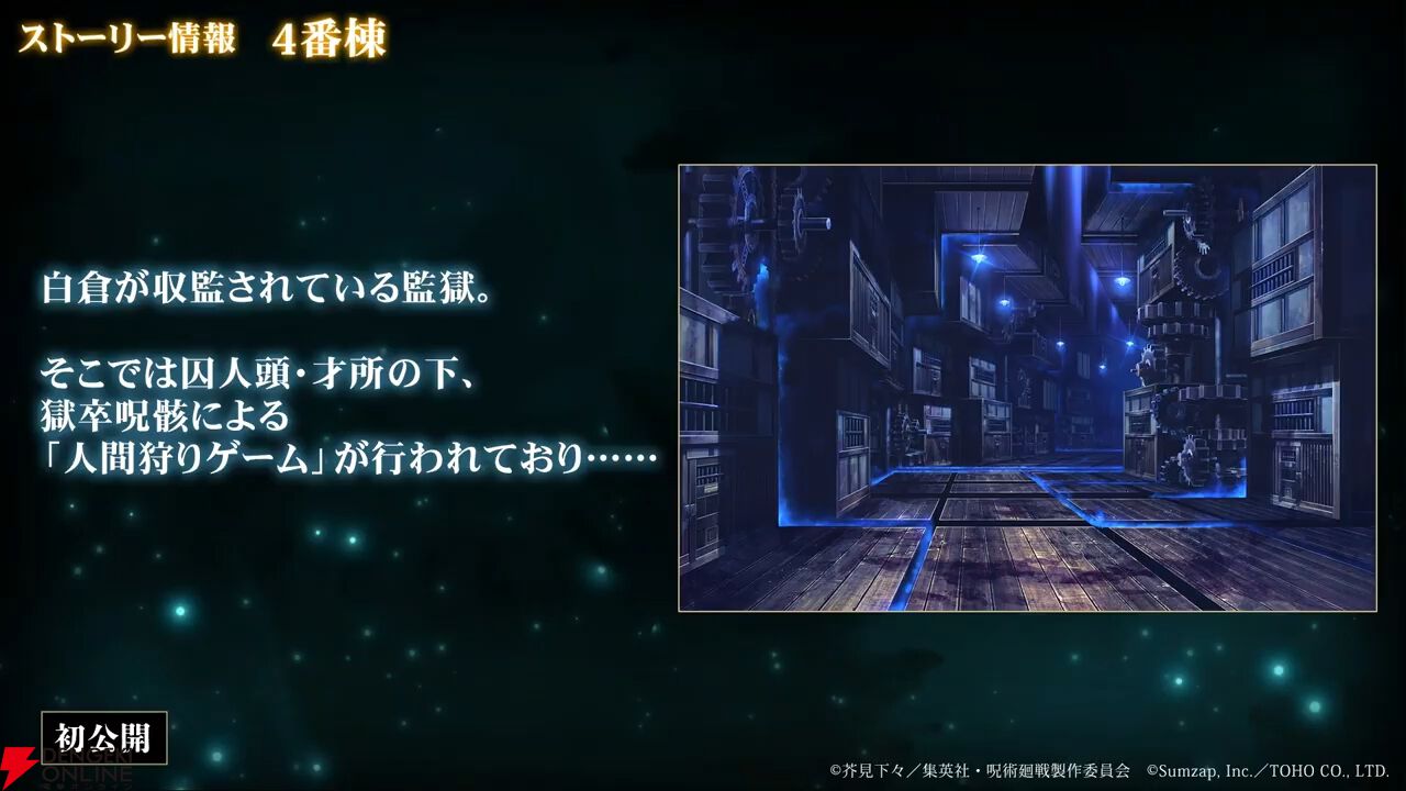 『呪術廻戦ファンパレ』オリジナルストーリー“呪獄島編”が21時から配信！ 予告PVや新キャラ・漆英司、白倉飛鷹の術式などが公開