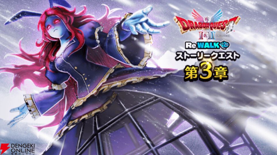 ドラクエウォーク』イベント“DQI＆II ReWALK”第3章配信。ローレシアの