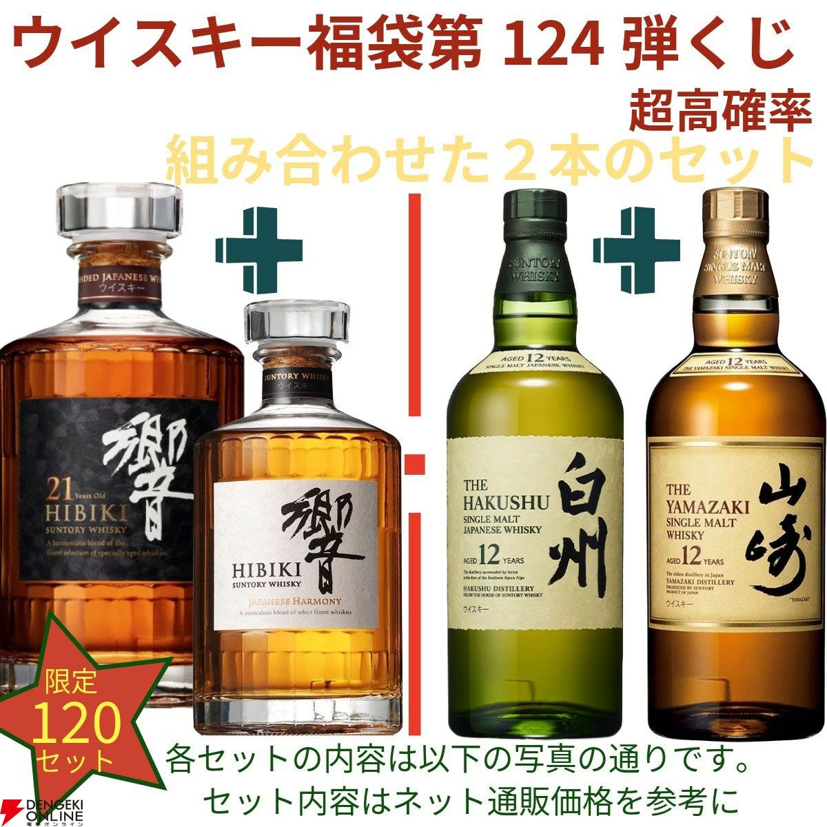 21,180円で響21年＋響JH、山崎12年＋白州12年、厚岸 啓蟄＋YUZA