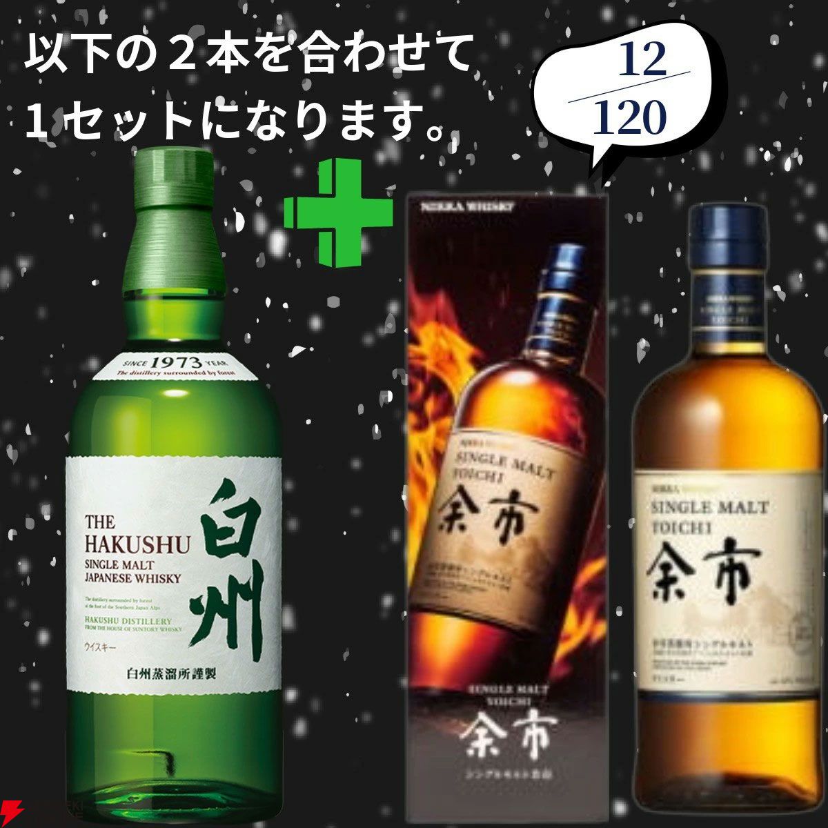 21,180円で響21年＋響JH、山崎12年＋白州12年、厚岸 啓蟄＋YUZA
