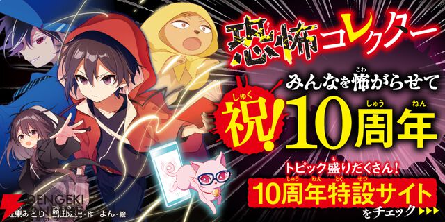 シリーズ累計100万部突破の大人気ホラー『恐怖コレクター』が2026年秋にアニメ化