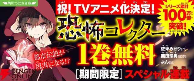 シリーズ累計100万部突破の大人気ホラー『恐怖コレクター』が2026年秋にアニメ化