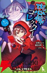 シリーズ累計100万部突破の大人気ホラー『恐怖コレクター』が2026年秋にアニメ化