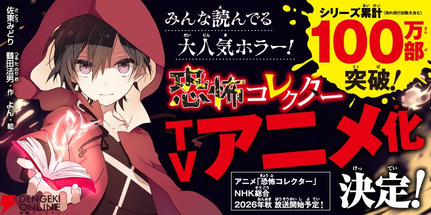 シリーズ累計100万部突破の大人気ホラー『恐怖コレクター』が2026年秋にアニメ化