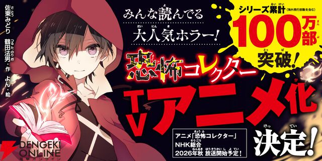 シリーズ累計100万部突破の大人気ホラー『恐怖コレクター』が2026年秋にアニメ化