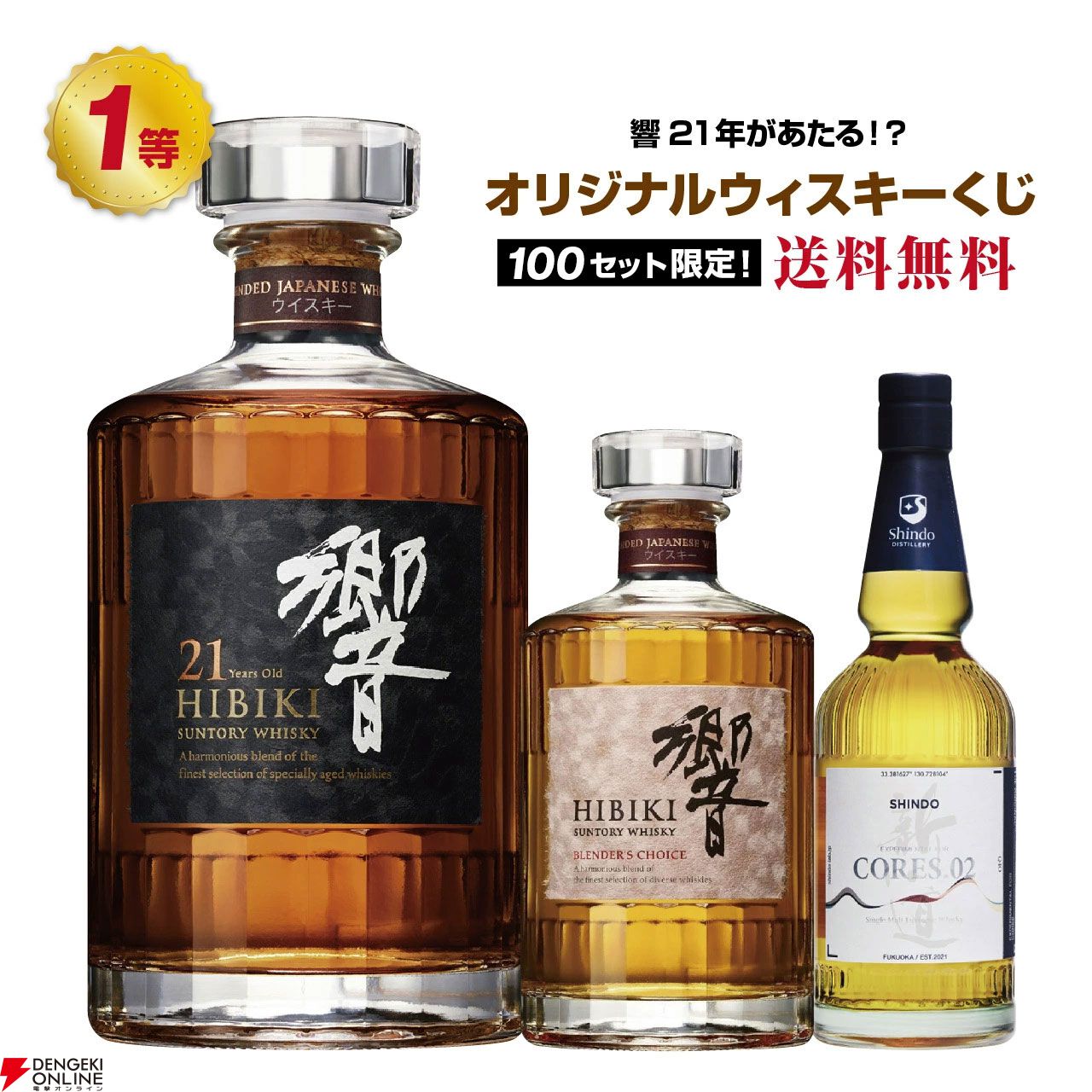 響21年、響BC、新道 エクスペリメンタルコアーズ 02などが8,290円で