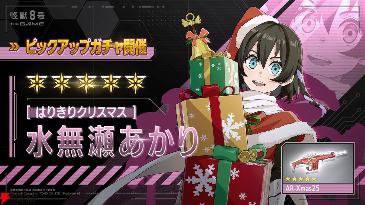怪獣8号 THE GAME】新☆5［はりきりクリスマス］水無瀬あかり本日実装
