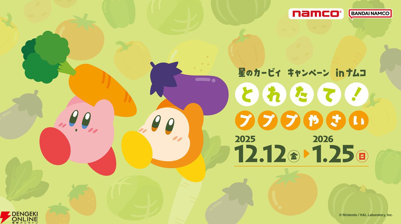 『星のカービィ』“とれたて！プププやさい”が帰ってきた！ 新たにデジタルクロックを加えた充実のラインナップ