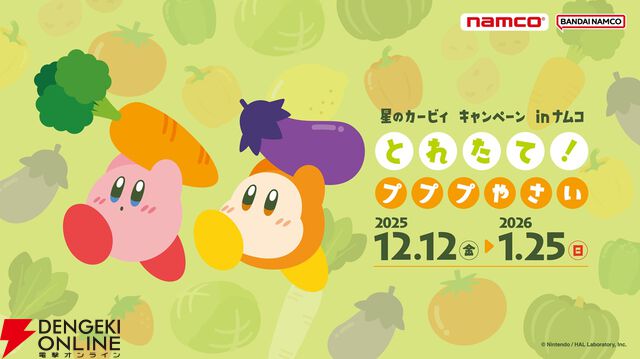 『星のカービィ』“とれたて！プププやさい”が帰ってきた！ 新たにデジタルクロックを加えた充実のラインナップ