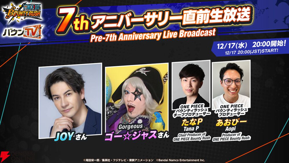 ONE PIECE バウンティラッシュ』7thアニバーサリー直前生放送が配信
